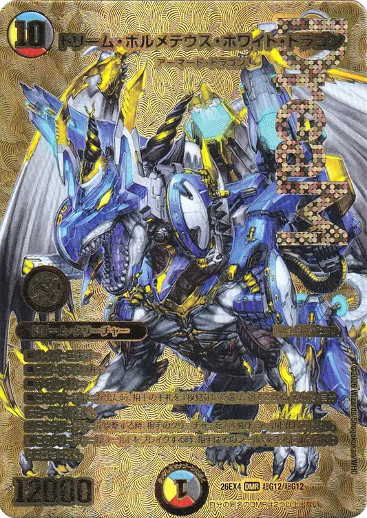 《ドリーム・ボルメテウス・ホワイト・ドラゴン》DMR【DM26-EX4】[超G12/超G12]