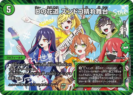 《Dの花道 ズンドコ晴れ舞台》R【DM26-EX3】[77/100]