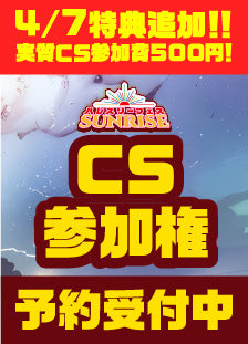 ハレスリーフェスSUNRISE（4月12開催）：CS参加権
