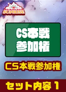 ハレスリーフェスSUNRISE（4月12開催）：CS参加権