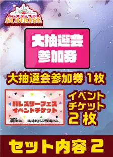 ハレスリーフェスSUNRISE（4月12開催）：CS参加パッケージ
