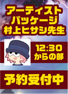 ハレスリーフェスSUNRISE（4月12開催）：アーティストパッケージ（村上ヒサシ先生 12:30～の部）