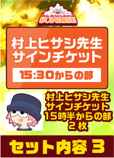 ハレスリーフェスSUNRISE（4月12開催）：アーティストパッケージ（村上ヒサシ先生 15:30～の部）