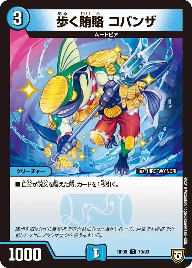《歩く賄賂 コバンザ》C【DMRP-06】[70/93]