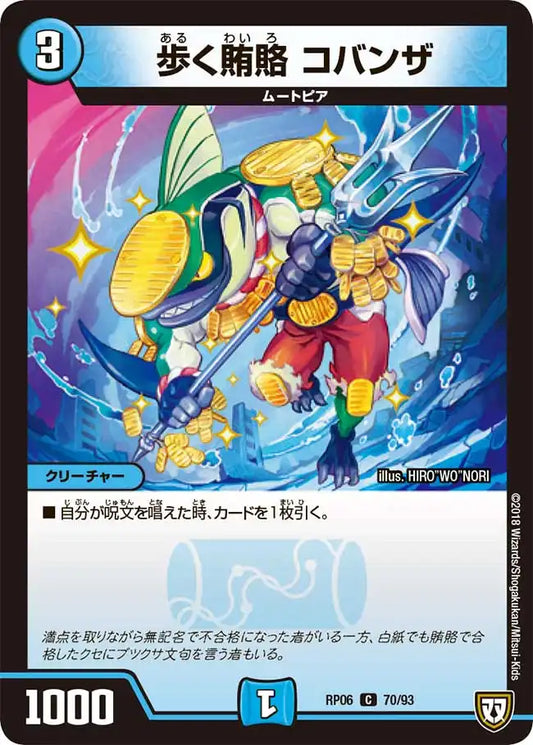 《歩く賄賂 コバンザ》C【DMRP-06】[70/93]