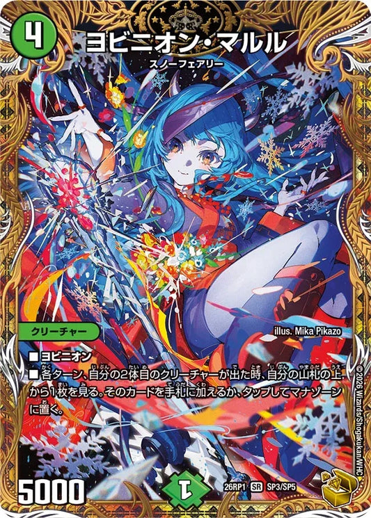 《ヨビニオン・マルル》SR【DM26-RP1】[SP3/SP5]