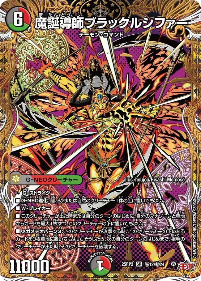 《魔誕導師ブラックルシファー》SR【DM25-RP2】[㊙12/㊙24]