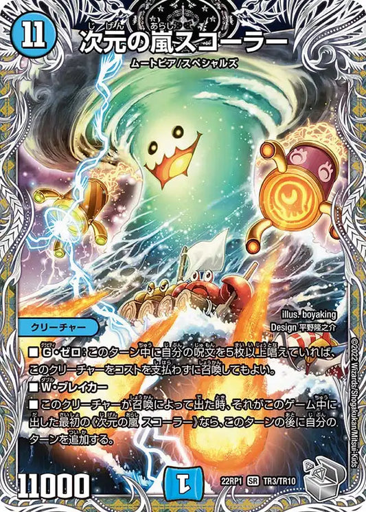 【状態B】《次元の嵐 スコーラー》SR【DM22-RP1】[TR3/TR10]