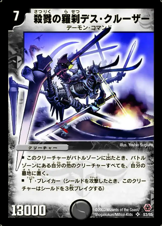 《殺戮の羅刹デス・クルーザー》SR【DM-05】[S3/S5]