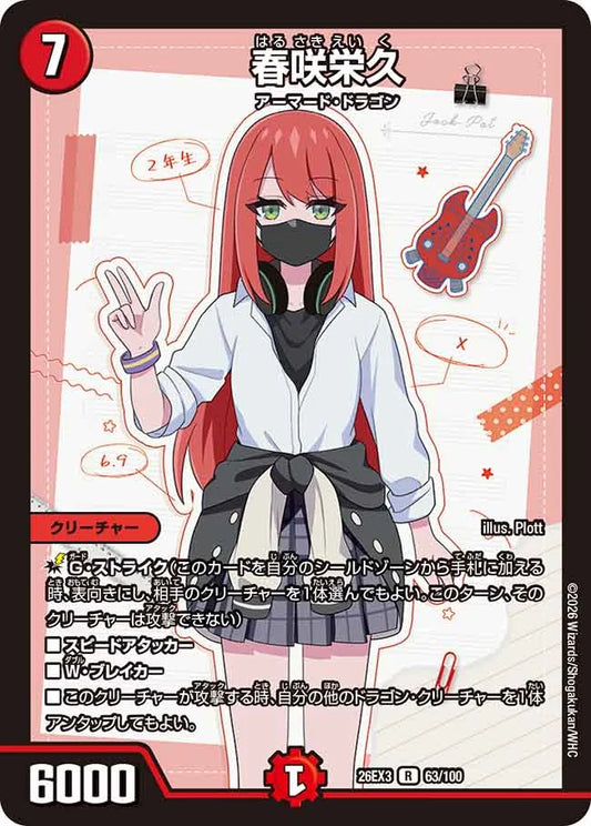 《春咲栄久》R【DM26-EX3】[63/100]