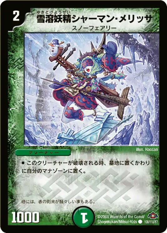 《雪溶妖精シャーマン・メリッサ》C【DM-28】[108/110]