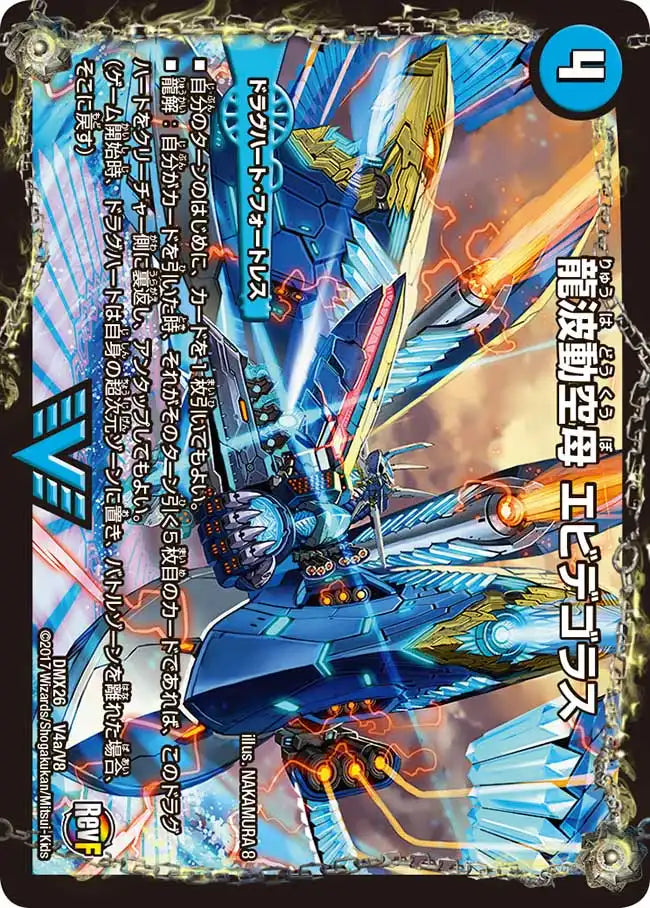 【状態B】《龍波動空母 エビデゴラス / 最終龍理 Q.E.D.+》VIC【DMX-26】[V4/V8]