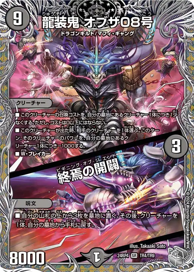 【状態B】《龍装鬼 オブザ08号 / 終焉の開闢》SR【DM24-RP4】[TR4/TR9]