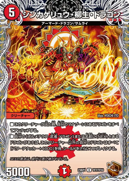 《シンカゲリュウ・柳生・ドラゴン》U【DM23-RP1】[TF7/TF10]