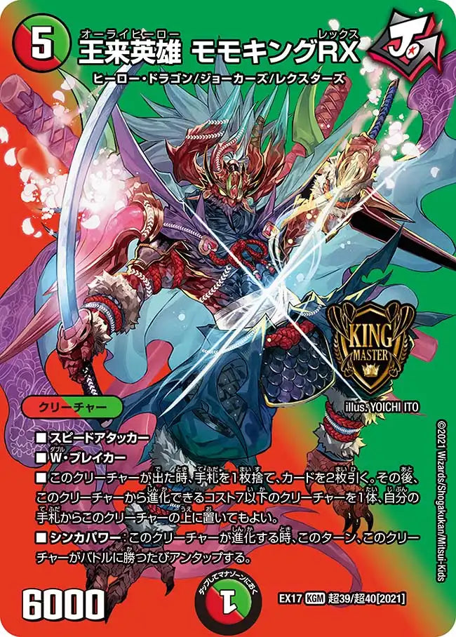 【状態B】《王来英雄 モモキングRX》KGM【DMEX-17】[超39/超40]