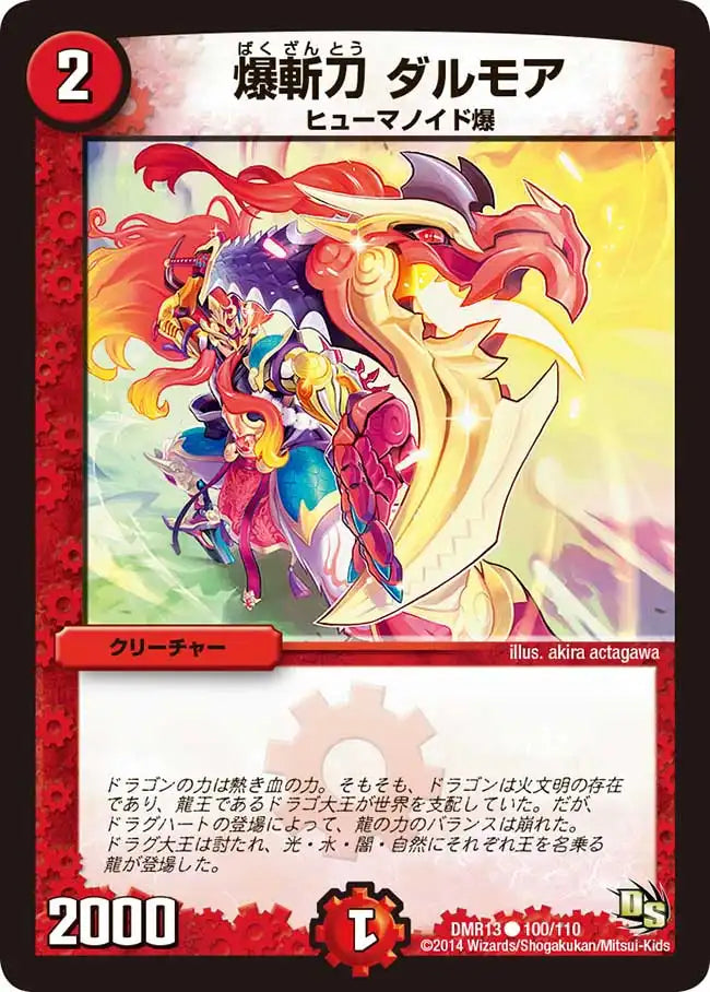 《爆斬刀 ダルモア》C【DMR-13】[100/110]