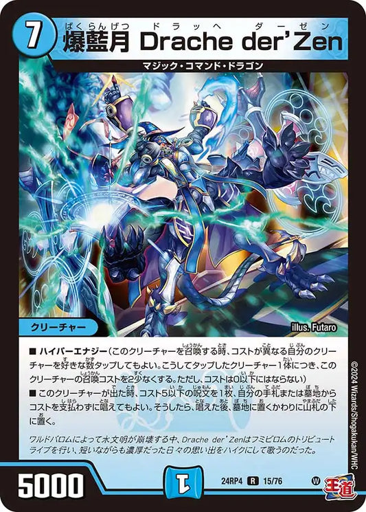 《爆藍月 Drache der'Zen》R【DM24-RP4】[15/76]