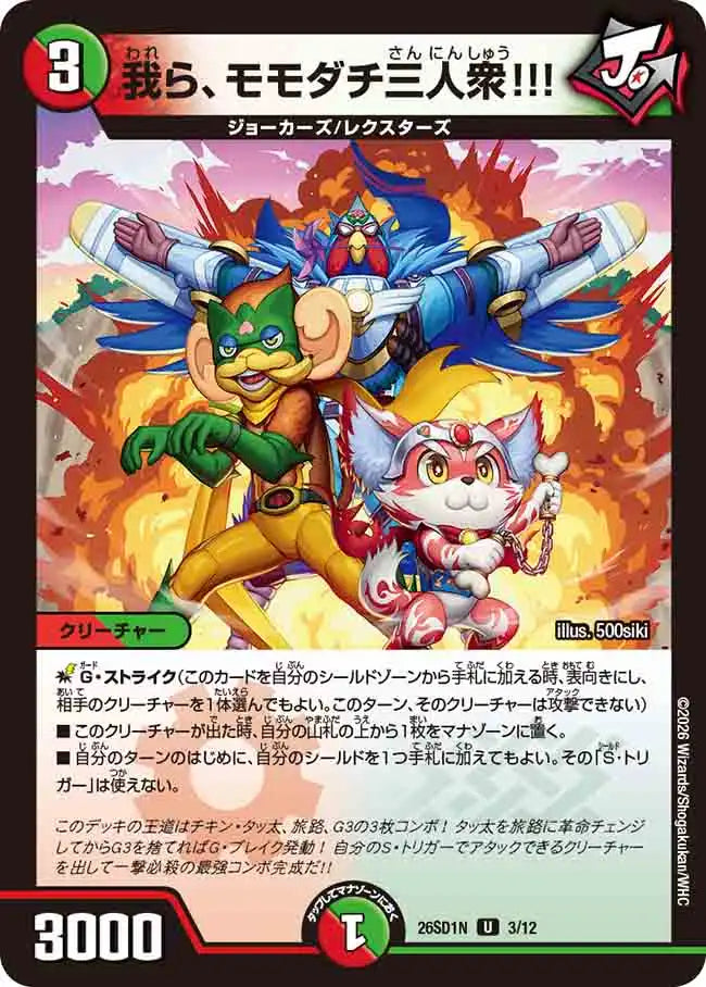 《我ら、モモダチ三人衆!!!》U【DM26-SD1N】[3/12]