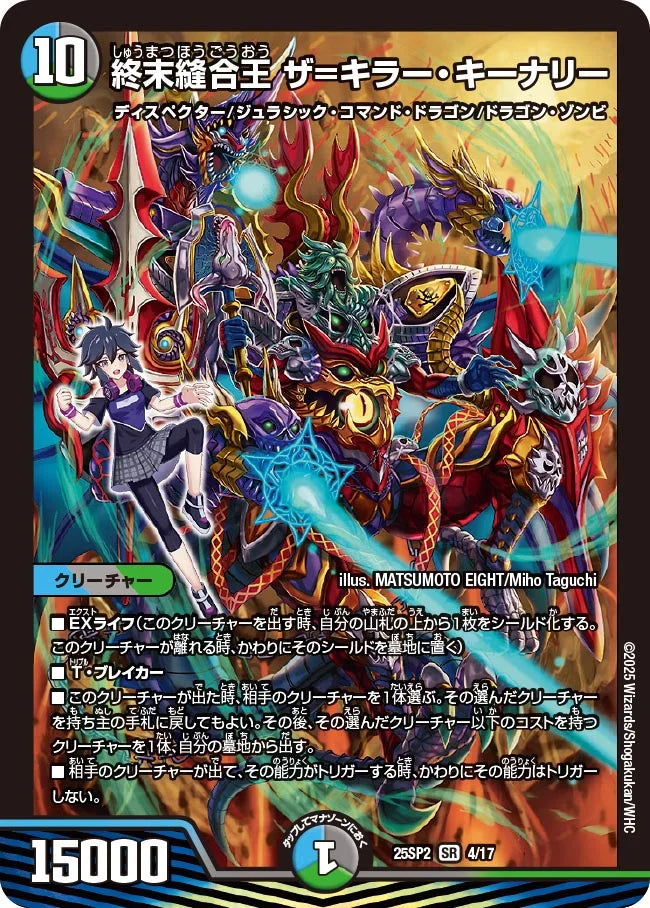 【状態B】《終末縫合王 ザ＝キラー・キーナリー》SR【DM25-SP2】[4/17]