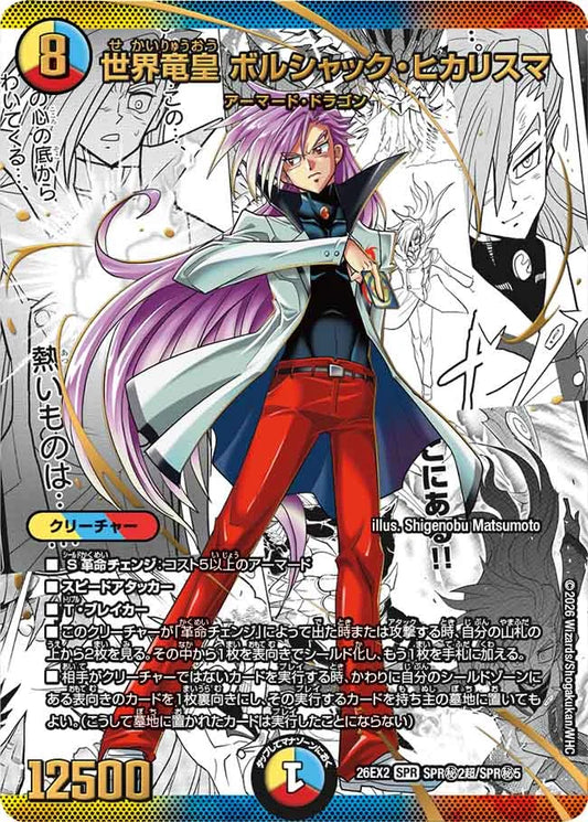 《世界竜皇 ボルシャック・ヒカリスマ》SPR【DM26-EX2】[SPR㊙2超/SPR㊙5]