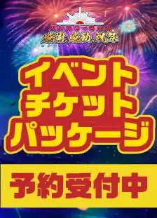 ハレスリーフェス：イベントチケットパッケージ