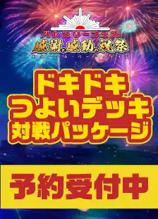 ハレスリーフェス：ドキドキつよいデッキ対戦パッケージ