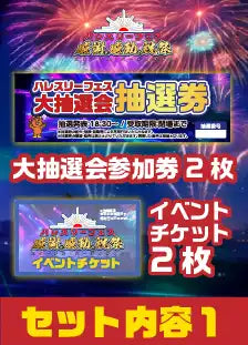 ハレスリーフェス：ドキドキつよいデッキ対戦パッケージ