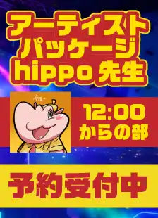 ハレスリーフェス：アーティストパッケージ（hippo先生 12:00～の部）