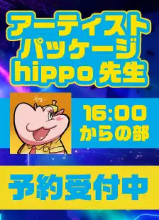 ハレスリーフェス：アーティストパッケージ（hippo先生 16:00～の部）