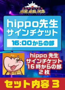 ハレスリーフェス：アーティストパッケージ（hippo先生 16:00～の部）