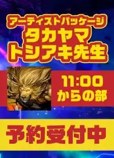 ハレスリーフェス：アーティストパッケージ（タカヤマトシアキ先生 11:00～の部）
