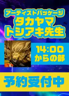 ハレスリーフェス：アーティストパッケージ（タカヤマトシアキ先生 14:00～の部）