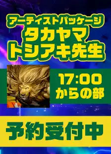 ハレスリーフェス：アーティストパッケージ（タカヤマトシアキ先生 17:00～の部）