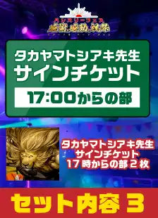 ハレスリーフェス：アーティストパッケージ（タカヤマトシアキ先生 17:00～の部）