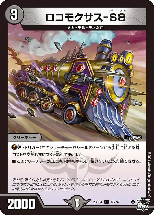 《ロコモクサス-S8》C【DM23-RP4】[60/74]