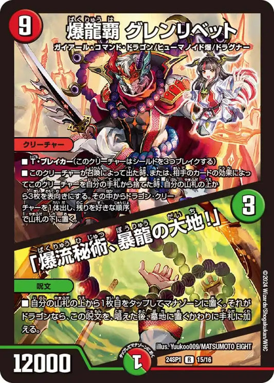 【状態B】《爆龍覇 グレンリベット / 「爆流秘術、暴龍の大地！」》R【DM24-SP1】[15/16]