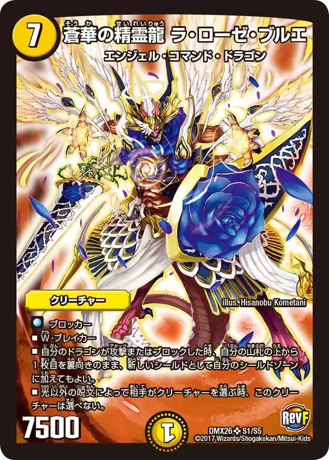 《蒼華の精霊龍 ラ・ローゼ・ブルエ》SR【DMX-26】[S1/S5]