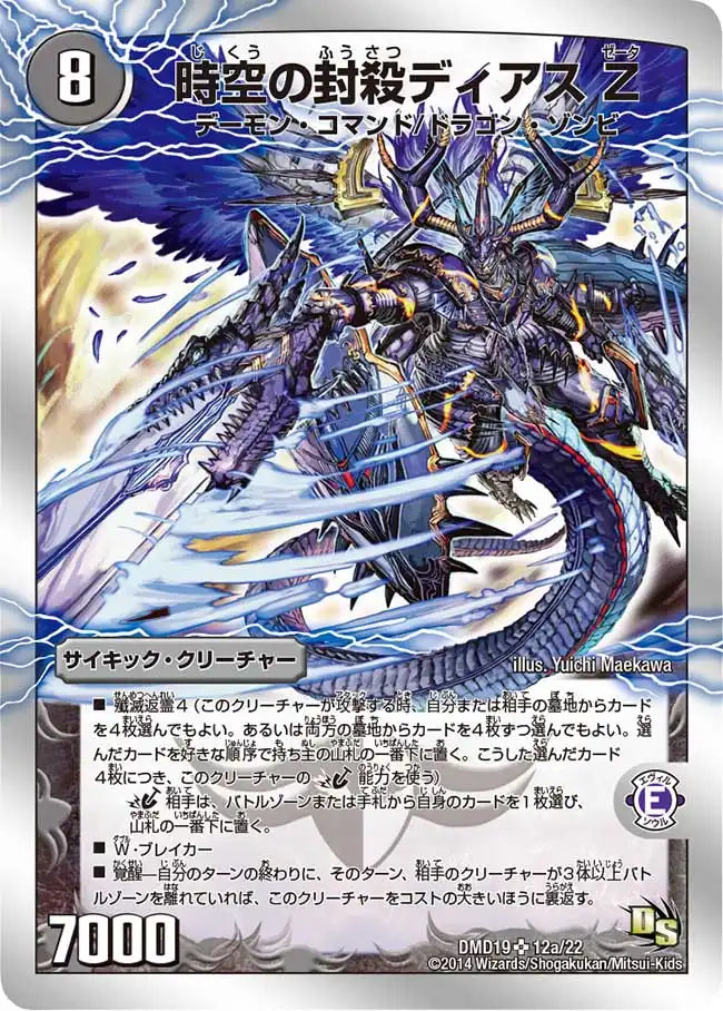 【状態B】《時空の封殺ディアス Ζ / 殲滅の覚醒者ディアボロス Ζ》SR【DMD-19】[12/22]