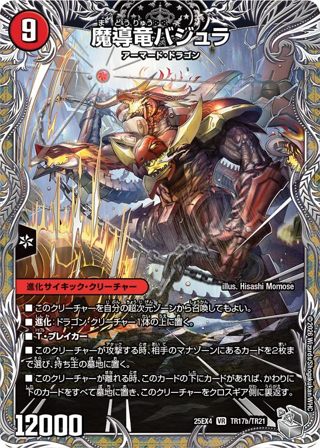 《次元のバジュラズ・ソウル / 魔導竜バジュラ》VR【DM25-EX4】[TR17/TR21]