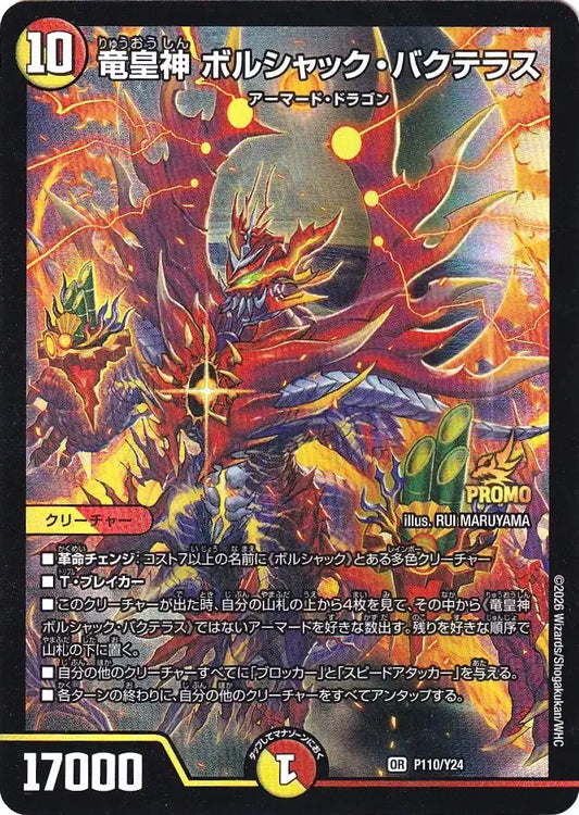 《竜皇神 ボルシャック・バクテラス》OR【PROMO-Y24】[P110/Y24]