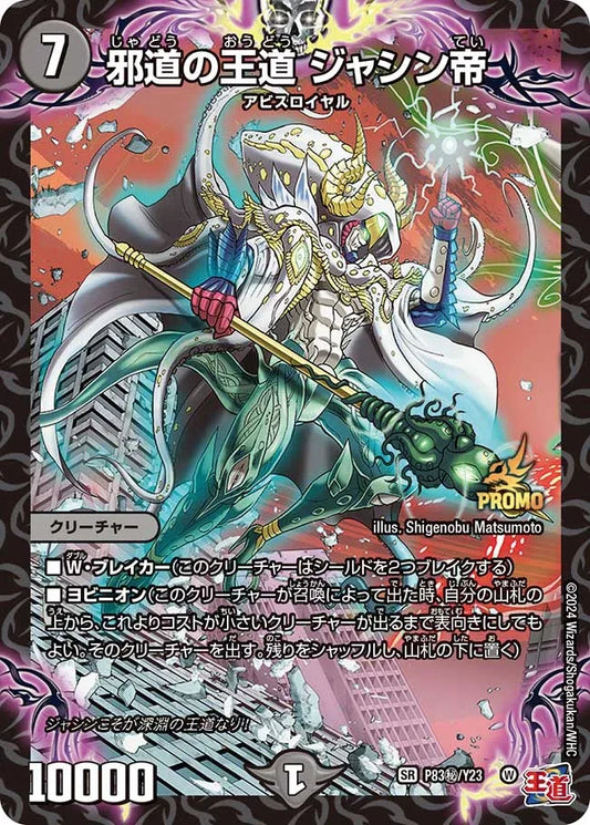 《邪道の王道 ジャシン帝》SR【PROMO-Y23】[P83㊙/Y23]