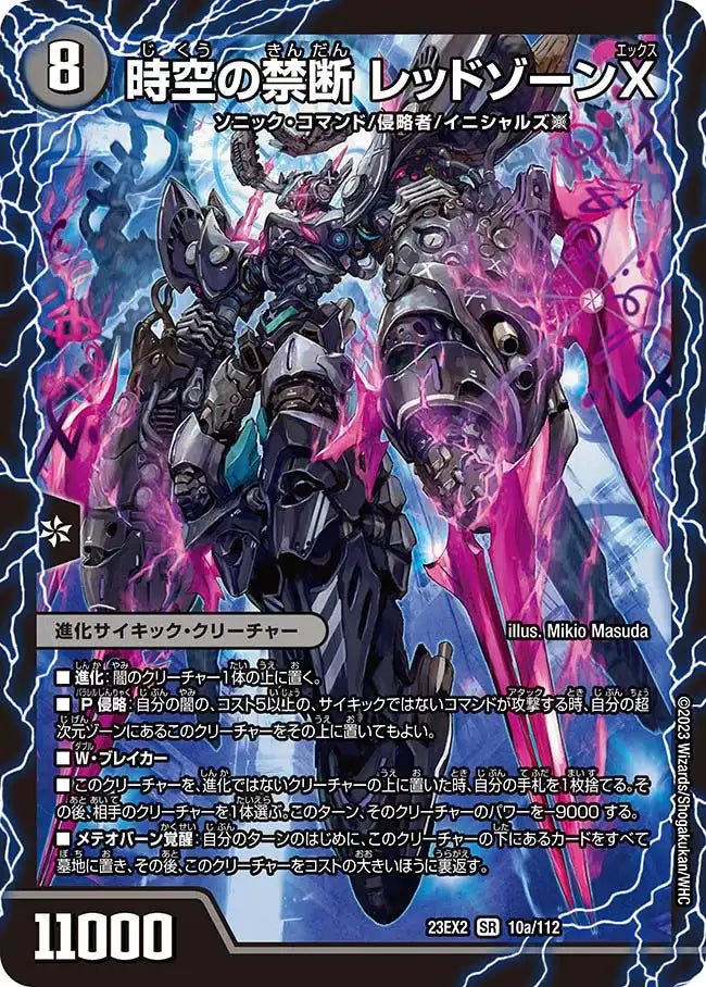 【状態B】《時空の禁断 レッドゾーンX / 終焉の覚醒者 レッドゾーンBSR》SR【DM23-EX2】[10/112]