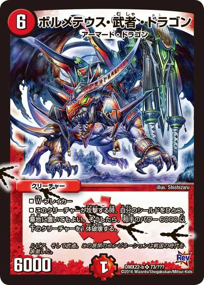 【状態B】《ボルメテウス・武者・ドラゴン》SR【DMX-22】[73/？？？]