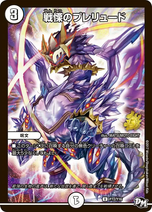《戦慄のプレリュード》U【PROMO-Y16】[P72/Y16]