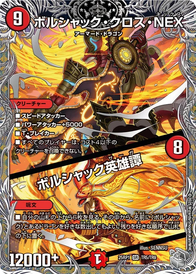 《ボルシャック・クロス・NEX / ボルシャック英雄譚》SR【DM25-RP1】[TR5/TR9]
