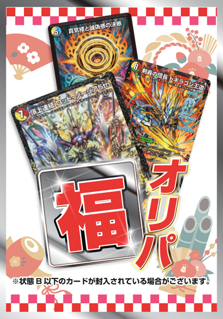 福オリパ 3,000円ver.
