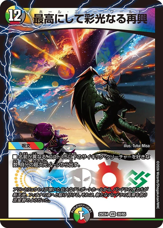 《最高にして彩光なる再興》VR【DM25-EX4】[20/65]