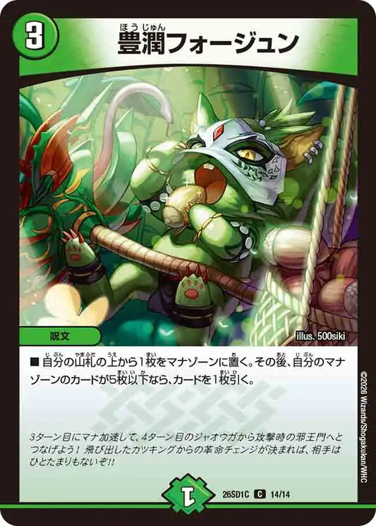 《豊潤フォージュン》C【DM26-SD1C】[14/14]