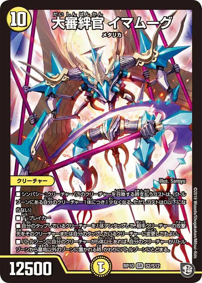 《大審絆官 イマムーグ》SR【DMRP-10】[S2/S12]