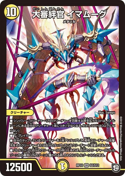 《大審絆官 イマムーグ》SR【DMRP-10】[S2/S12]